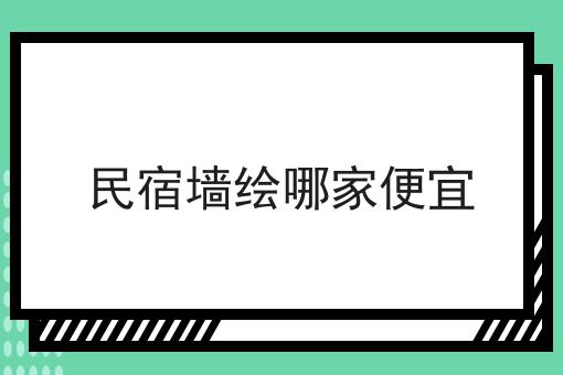 民宿墙绘哪家便宜