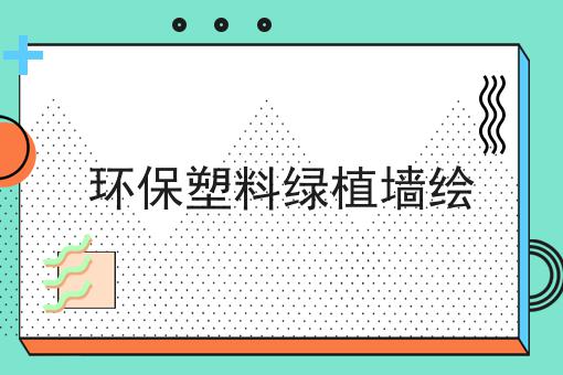 环保塑料绿植墙绘