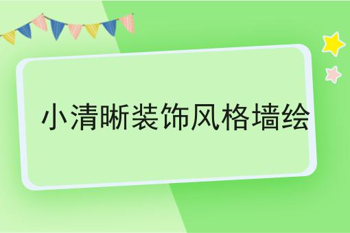 小清晰装饰风格墙绘