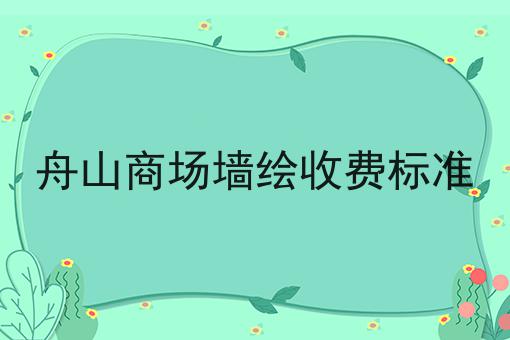 舟山商场墙绘收费标准