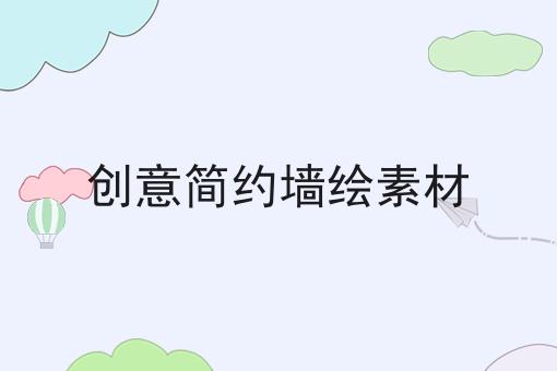 创意简约墙绘素材