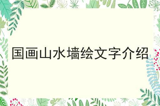 国画山水墙绘文字介绍