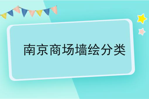 南京商场墙绘分类