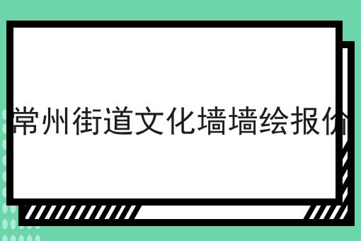 常州街道文化墙墙绘报价