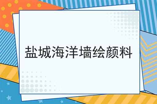 盐城海洋墙绘颜料