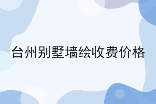 台州别墅墙绘收费价格