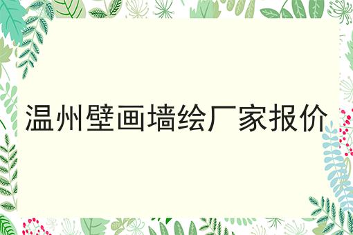 温州壁画墙绘厂家报价