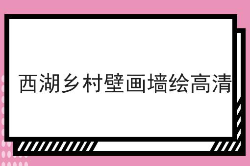 西湖乡村壁画墙绘高清