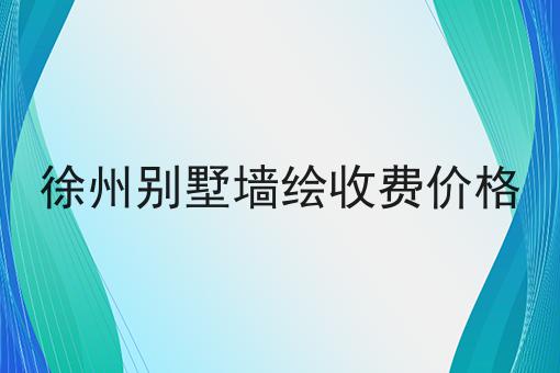 徐州别墅墙绘收费价格