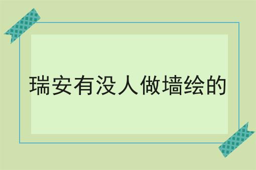 瑞安有没人做墙绘的