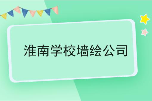 淮南学校墙绘公司