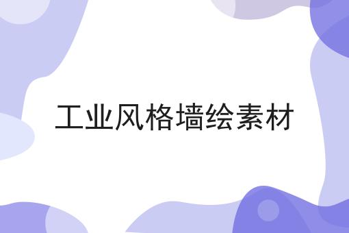 工业风格墙绘素材