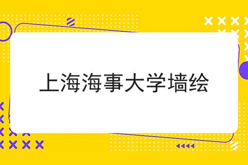 上海海事大学墙绘