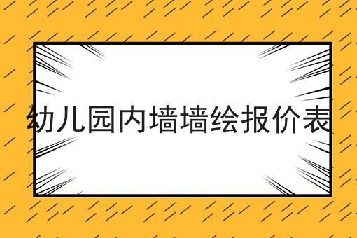 幼儿园内墙墙绘报价表