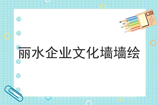 丽水企业文化墙墙绘