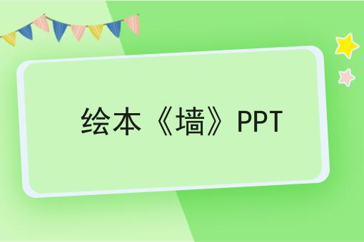 绘本《墙》PPT