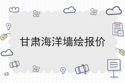 甘肃海洋墙绘报价