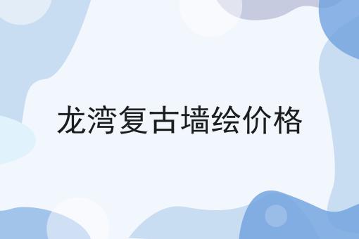 龙湾复古墙绘价格