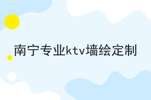 南宁专业ktv墙绘定制