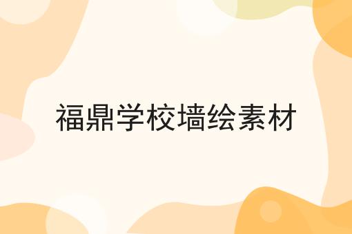 福鼎学校墙绘素材