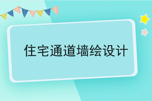 住宅通道墙绘设计