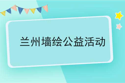 兰州墙绘公益活动