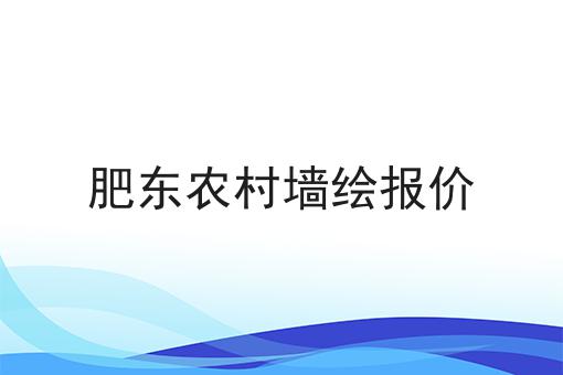 肥东农村墙绘报价