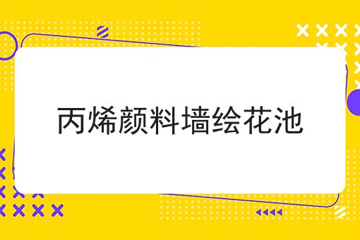 丙烯颜料墙绘花池