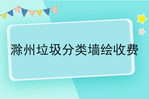 滁州垃圾分类墙绘收费