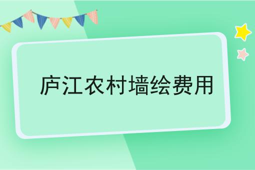 庐江农村墙绘费用