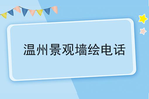 温州景观墙绘电话