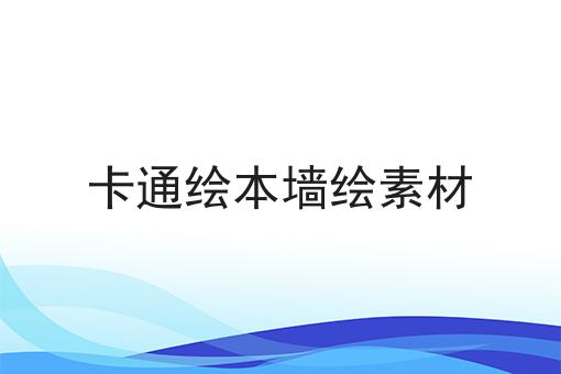 卡通绘本墙绘素材