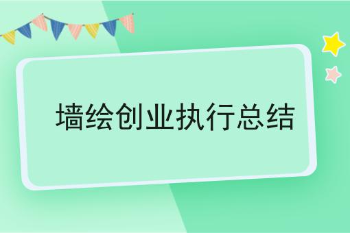 墙绘创业执行总结