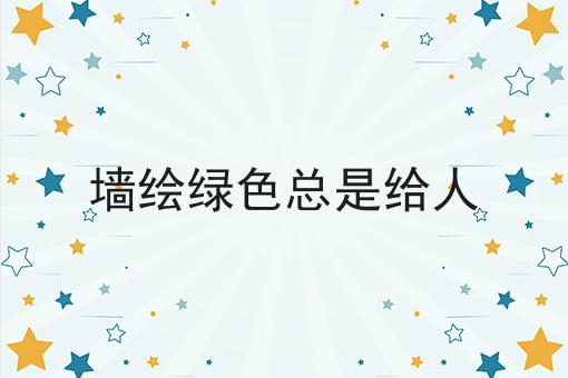 墙绘绿色总是给人