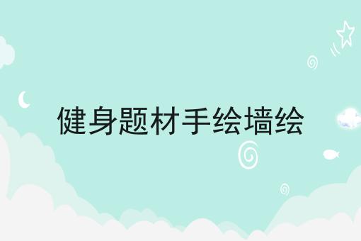 健身题材手绘墙绘