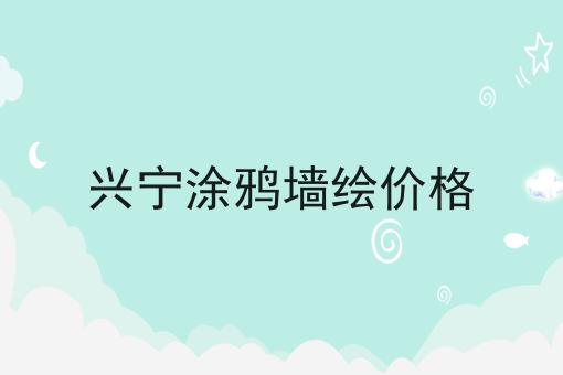 兴宁涂鸦墙绘价格