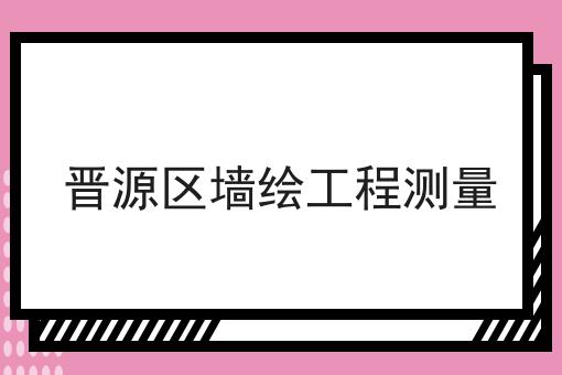 晋源区墙绘工程测量