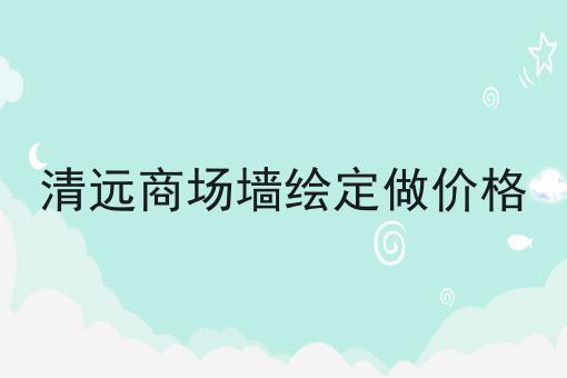 清远商场墙绘定做价格