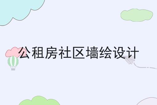 公租房社区墙绘设计