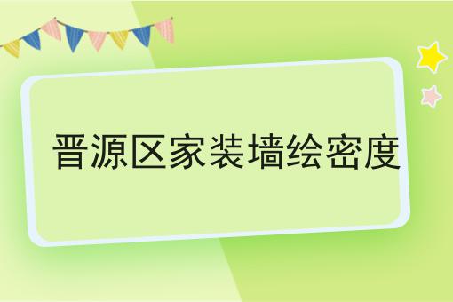 晋源区家装墙绘密度