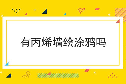 有丙烯墙绘涂鸦吗