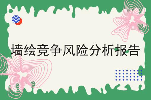 墙绘竞争风险分析报告