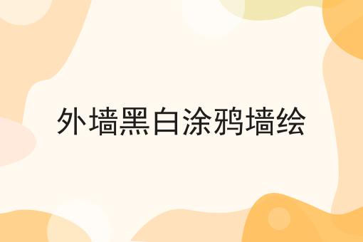 外墙黑白涂鸦墙绘