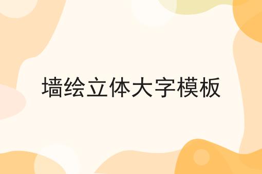 墙绘立体大字模板