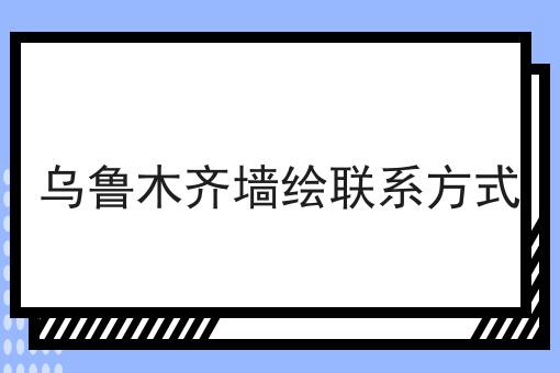 乌鲁木齐墙绘联系方式