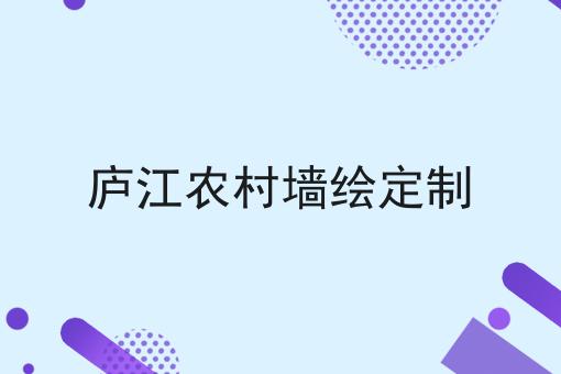 庐江农村墙绘定制