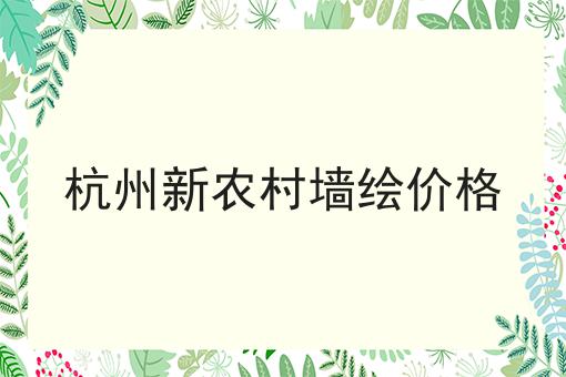 杭州新农村墙绘价格