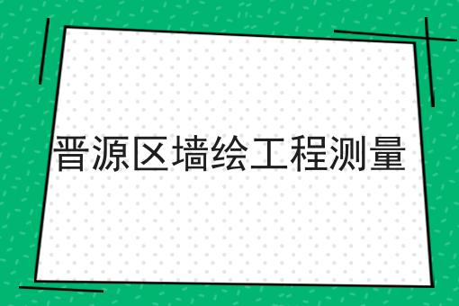 晋源区墙绘工程测量