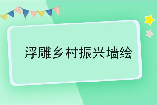 浮雕乡村振兴墙绘