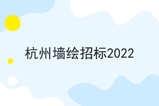 杭州墙绘招标2022